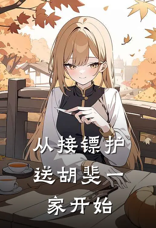 从接镖护送胡斐一家开始