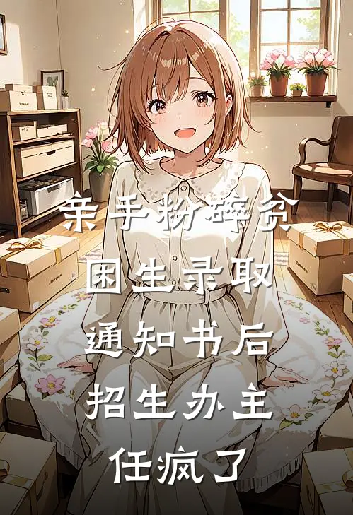 亲手粉碎贫困生录取通知书后，招生办主任疯了