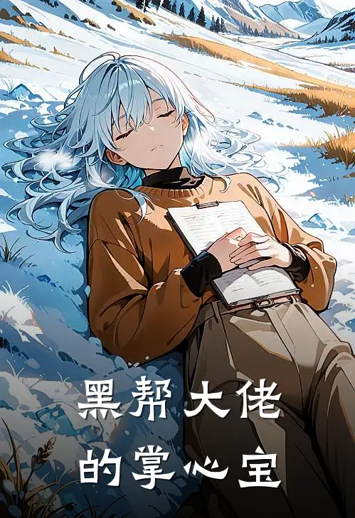 黑帮大佬的掌心宝