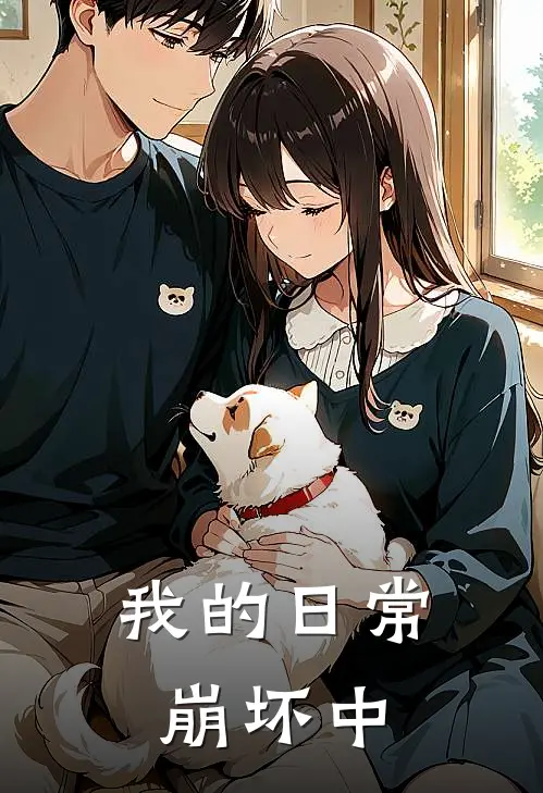 我的日常崩坏中