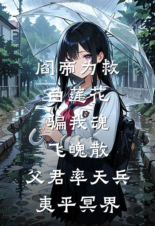 阎帝为救白莲花骗我魂飞魄散，父君率天兵夷平冥界