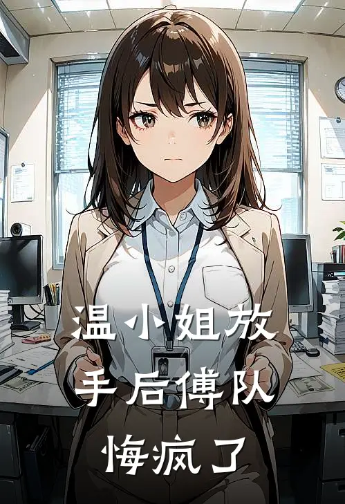 温小姐放手后傅队悔疯了