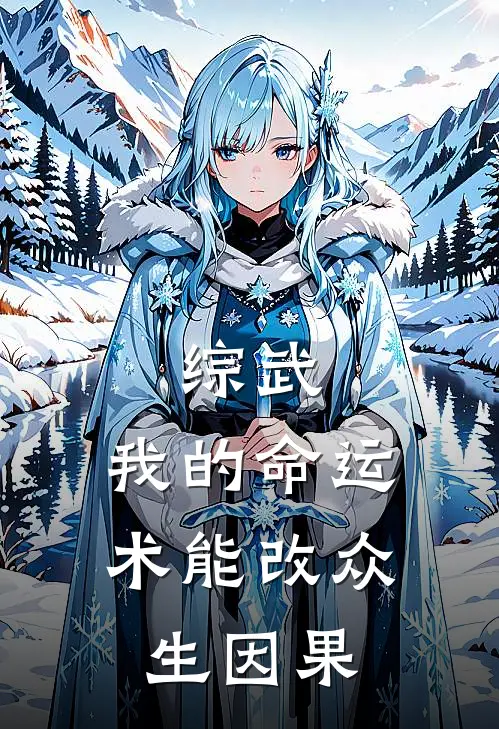 综武：我的命运术能改众生因果