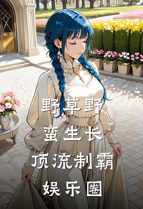 野草野蛮生长：顶流制霸娱乐圈