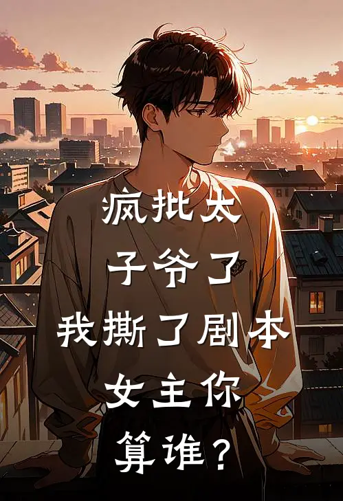 疯批太子爷了：我撕了剧本，女主你算谁？