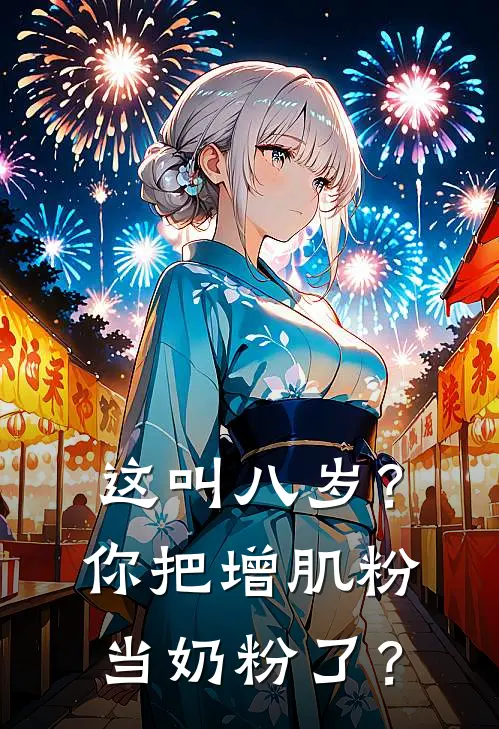 这叫八岁？你把增肌粉当奶粉了？