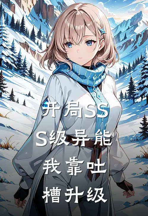 开局SSS级异能，我靠吐槽升级