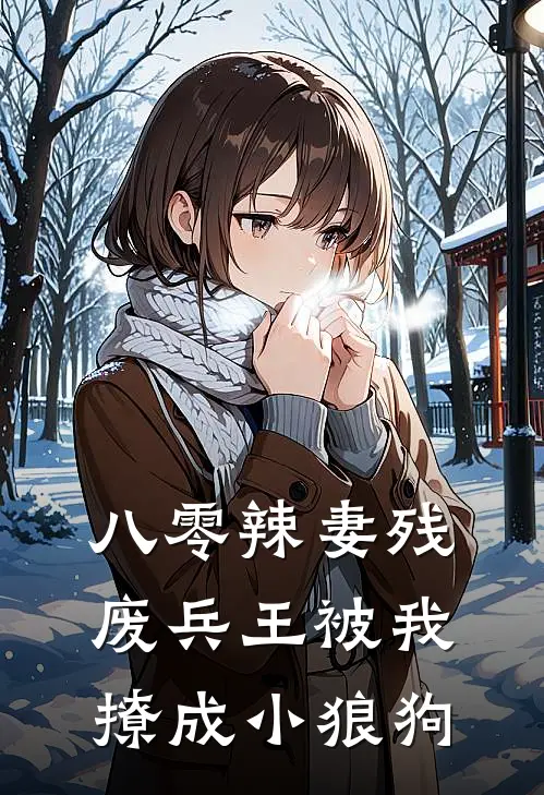 八零辣妻残废兵王被我撩成小狼狗