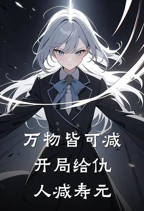 万物皆可减，开局给仇人减寿元