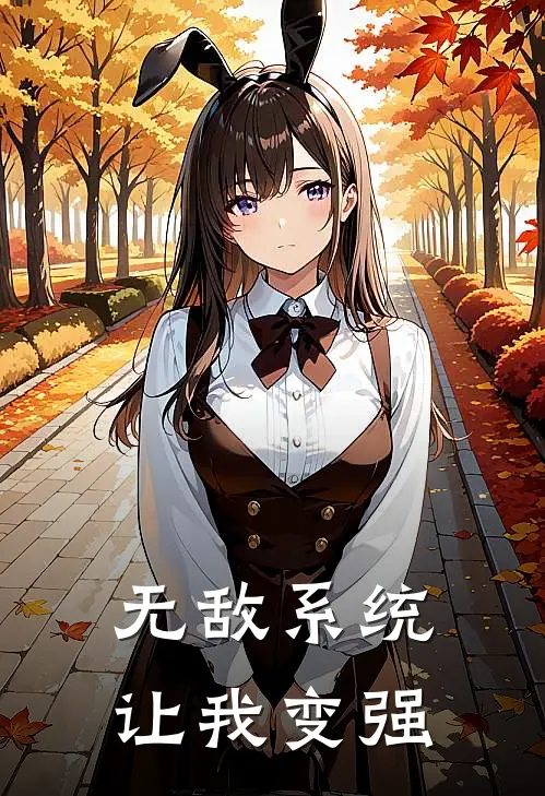 无敌系统让我变强