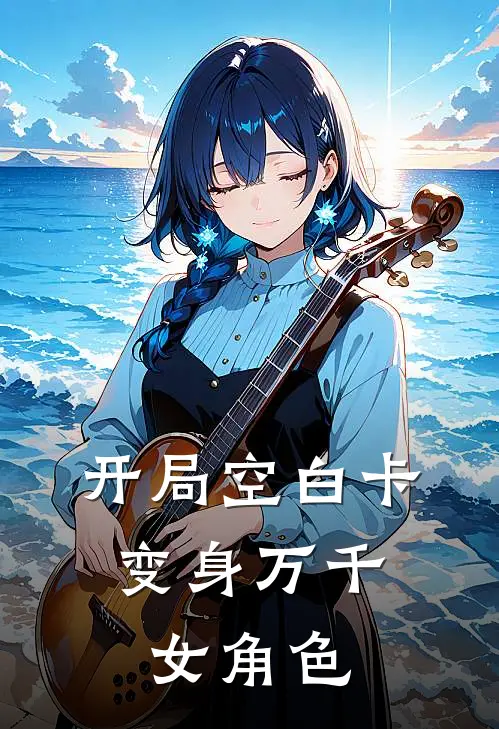 开局空白卡，变身万千女角色