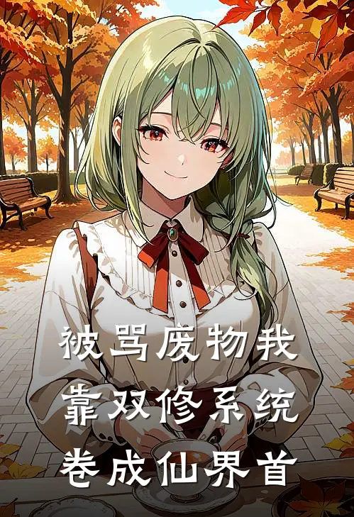 被骂废物我靠双修系统卷成仙界首