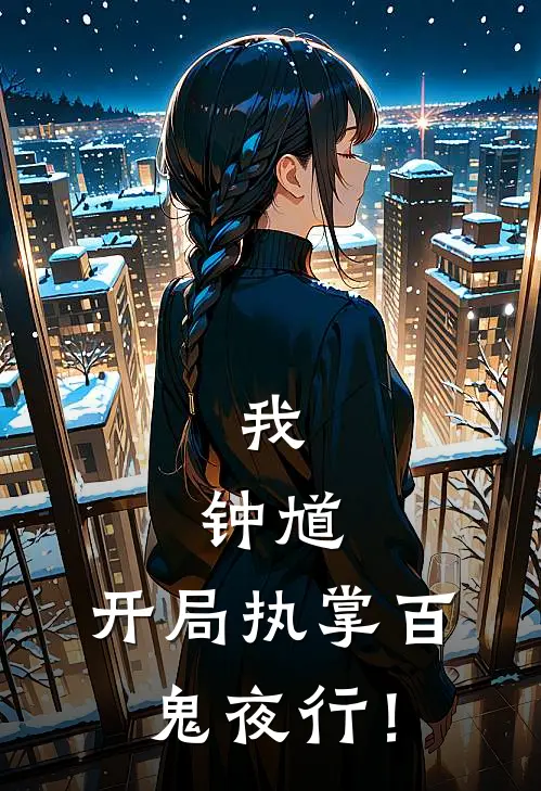 我，钟馗，开局执掌百鬼夜行！