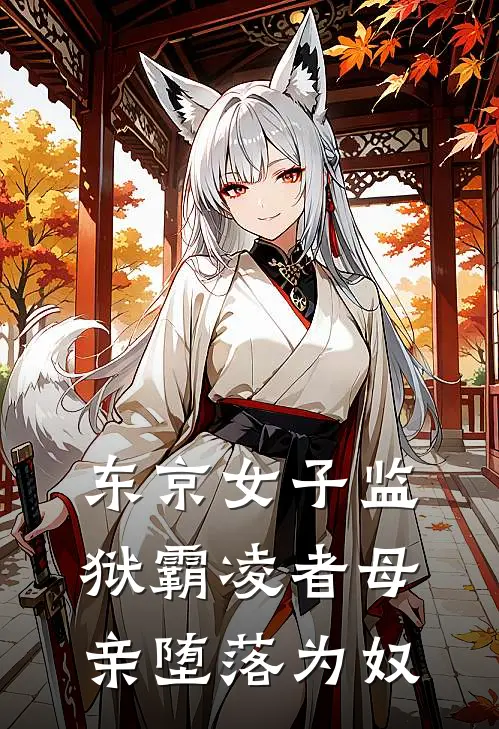 东京女子监狱霸凌者母亲堕落为奴