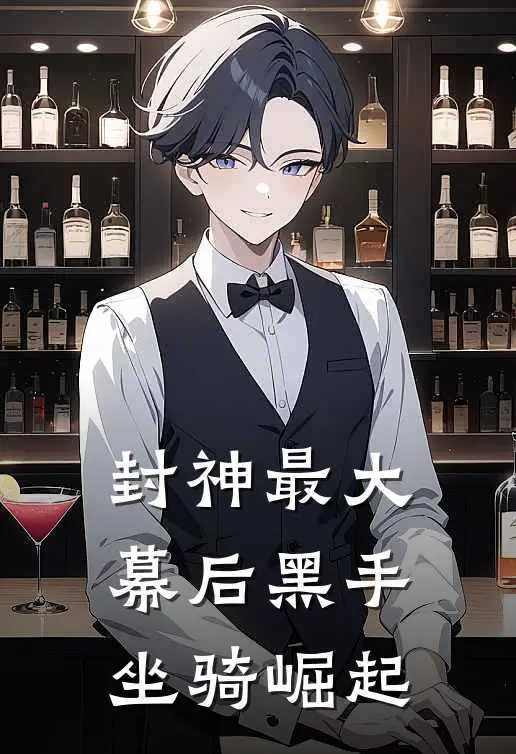 封神最大幕后黑手，坐骑崛起