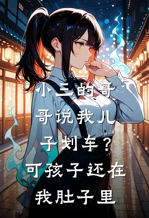 小三的哥哥说我儿子划车？可孩子还在我肚子里