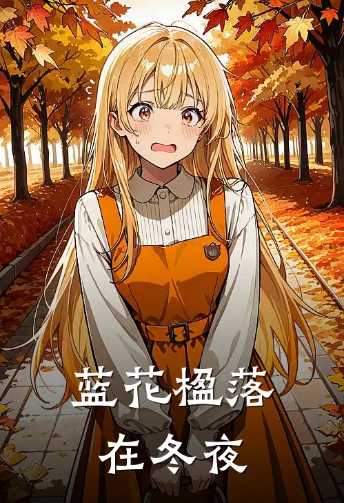 蓝花楹落在冬夜