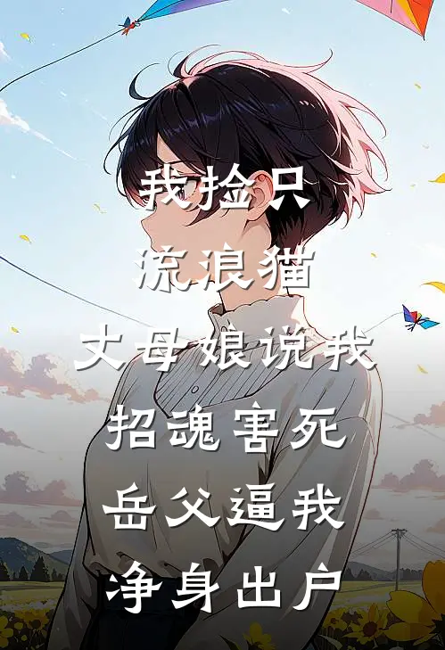 我捡只流浪猫，丈母娘说我招魂害死岳父逼我净身出户