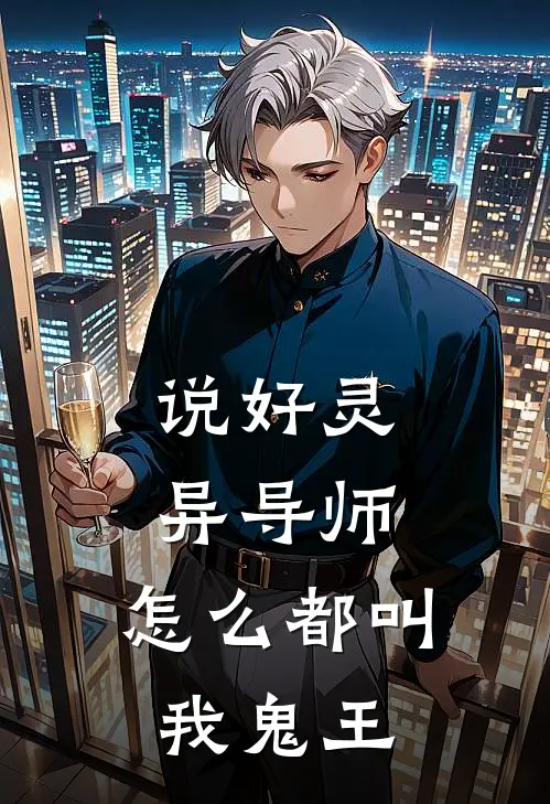 说好灵异导师，怎么都叫我鬼王