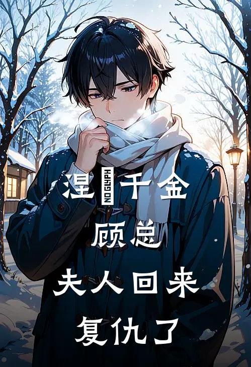 涅槃千金：顾总，夫人回来复仇了