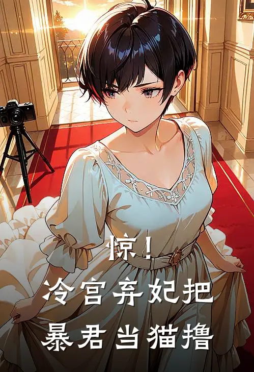 惊！冷宫弃妃把暴君当猫撸