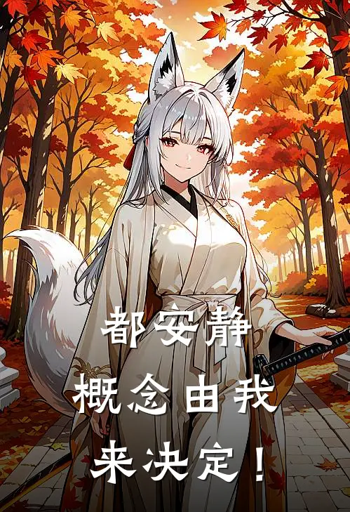 都安静，概念由我来决定！