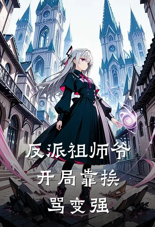 反派祖师爷，开局靠挨骂变强