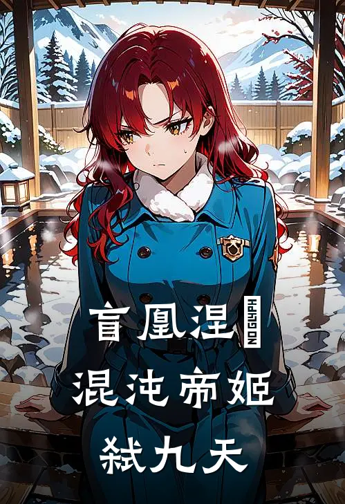 盲凰涅槃：混沌帝姬弑九天