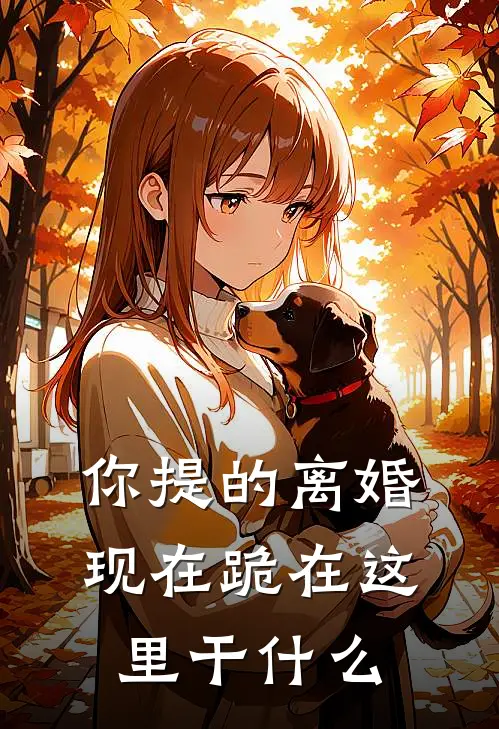 你提的离婚，现在跪在这里干什么