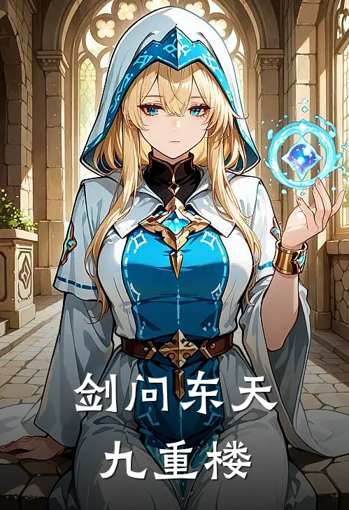 剑问东天九重楼