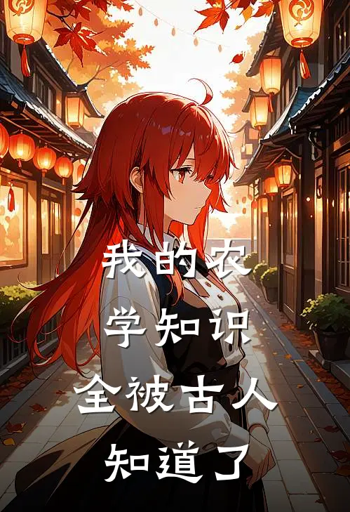 我的农学知识，全被古人知道了