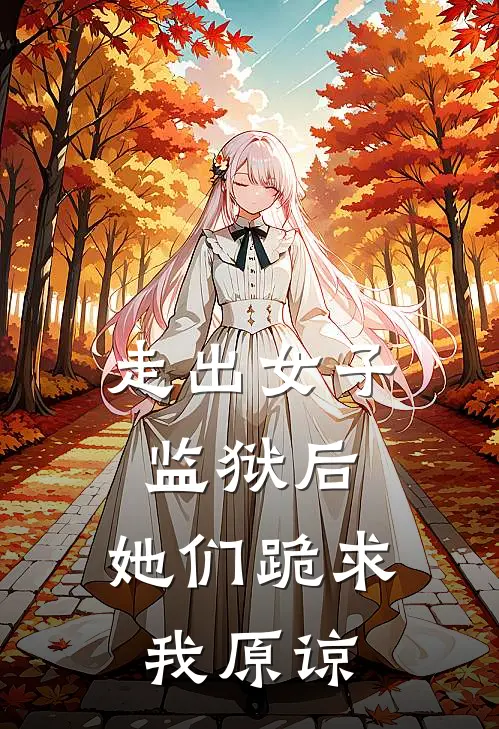 走出女子监狱后，她们跪求我原谅