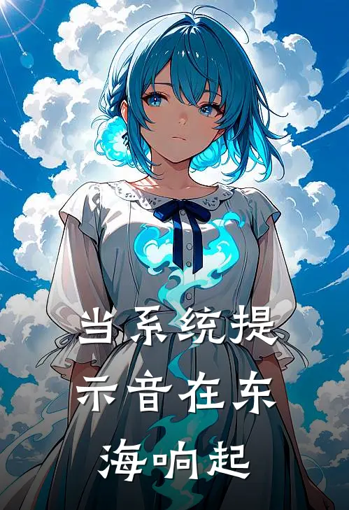 当系统提示音在东海响起