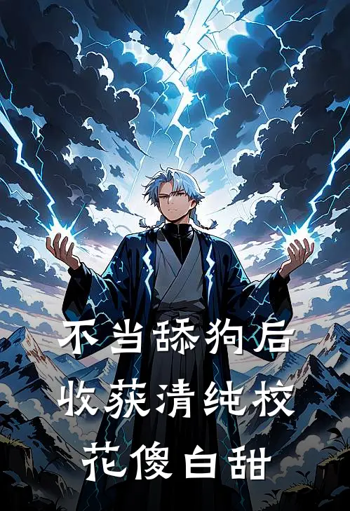 不当舔狗后，收获清纯校花傻白甜