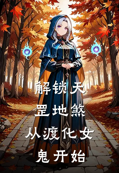 解锁天罡地煞，从渡化女鬼开始