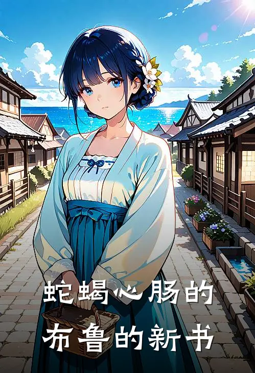 蛇蝎心肠的布鲁的新书