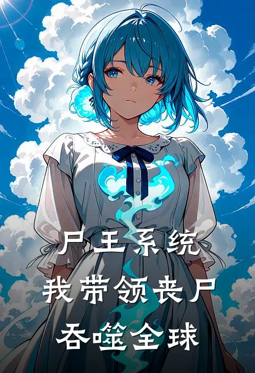 尸王系统：我带领丧尸吞噬全球