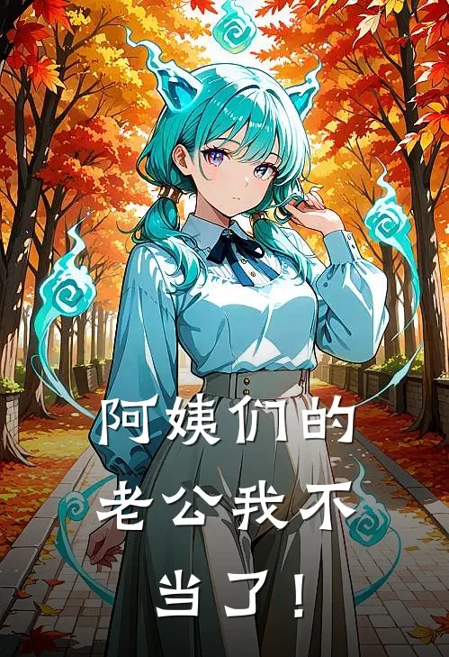 阿姨们的老公我不当了！