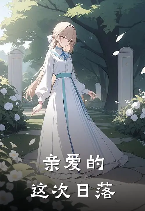 亲爱的，这次日落