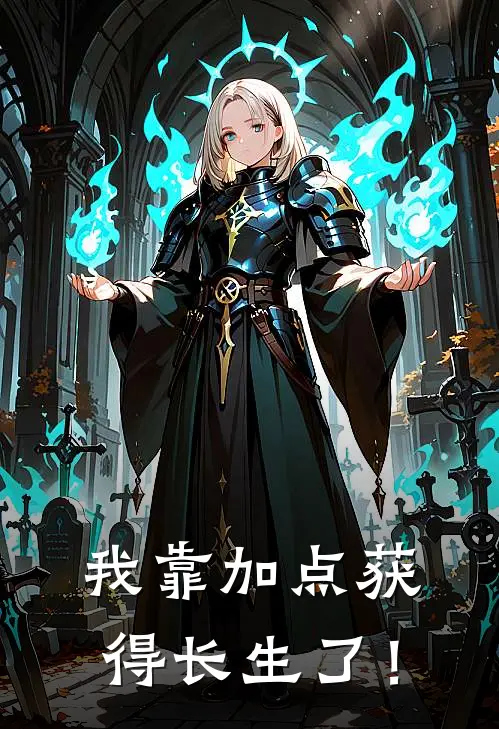 我靠加点获得长生了！