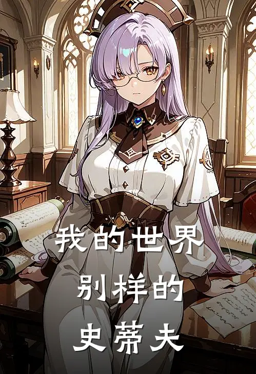 我的世界：别样的史蒂夫