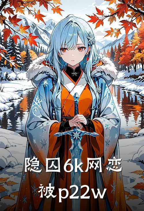 【隐囚】6k网恋被p22w