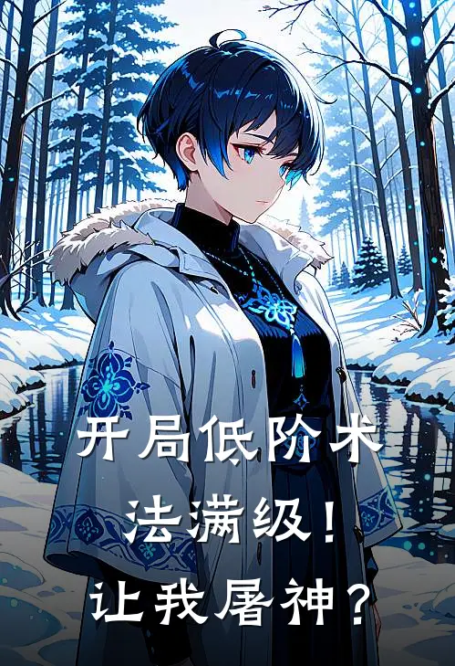 开局低阶术法满级！让我屠神？