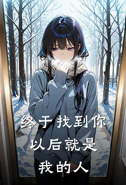 终于找到你，以后就是我的人