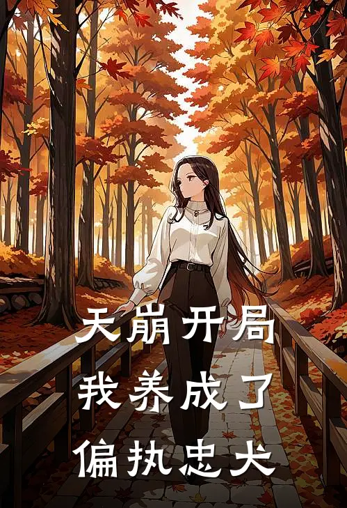 天崩开局：我养成了偏执忠犬