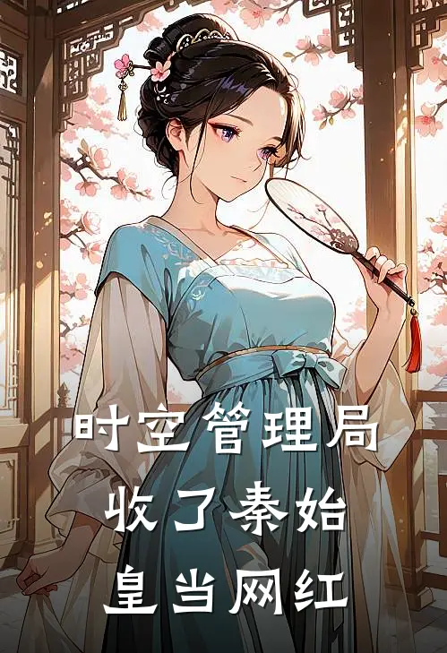 时空管理局：收了秦始皇当网红