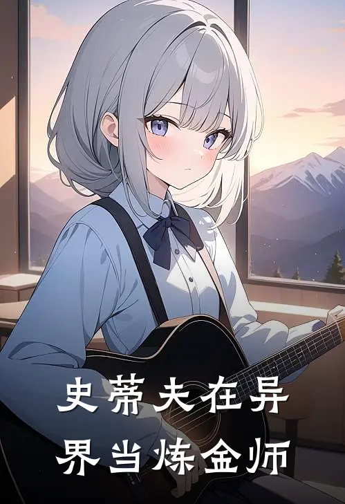 史蒂夫在异界当炼金师