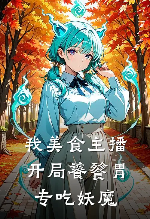我美食主播，开局饕餮胃专吃妖魔