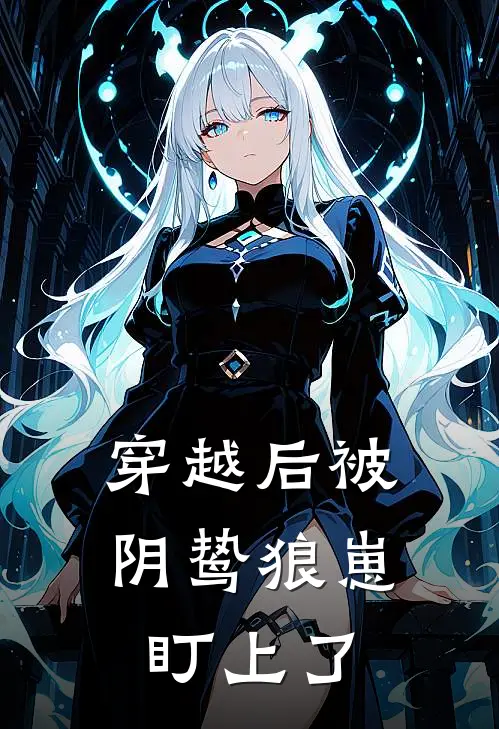 穿越后被阴鸷狼崽盯上了