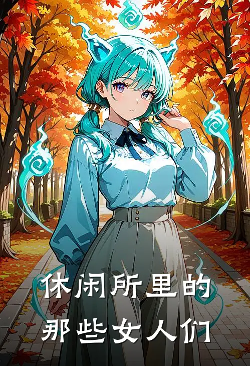 休闲所里的那些女人们